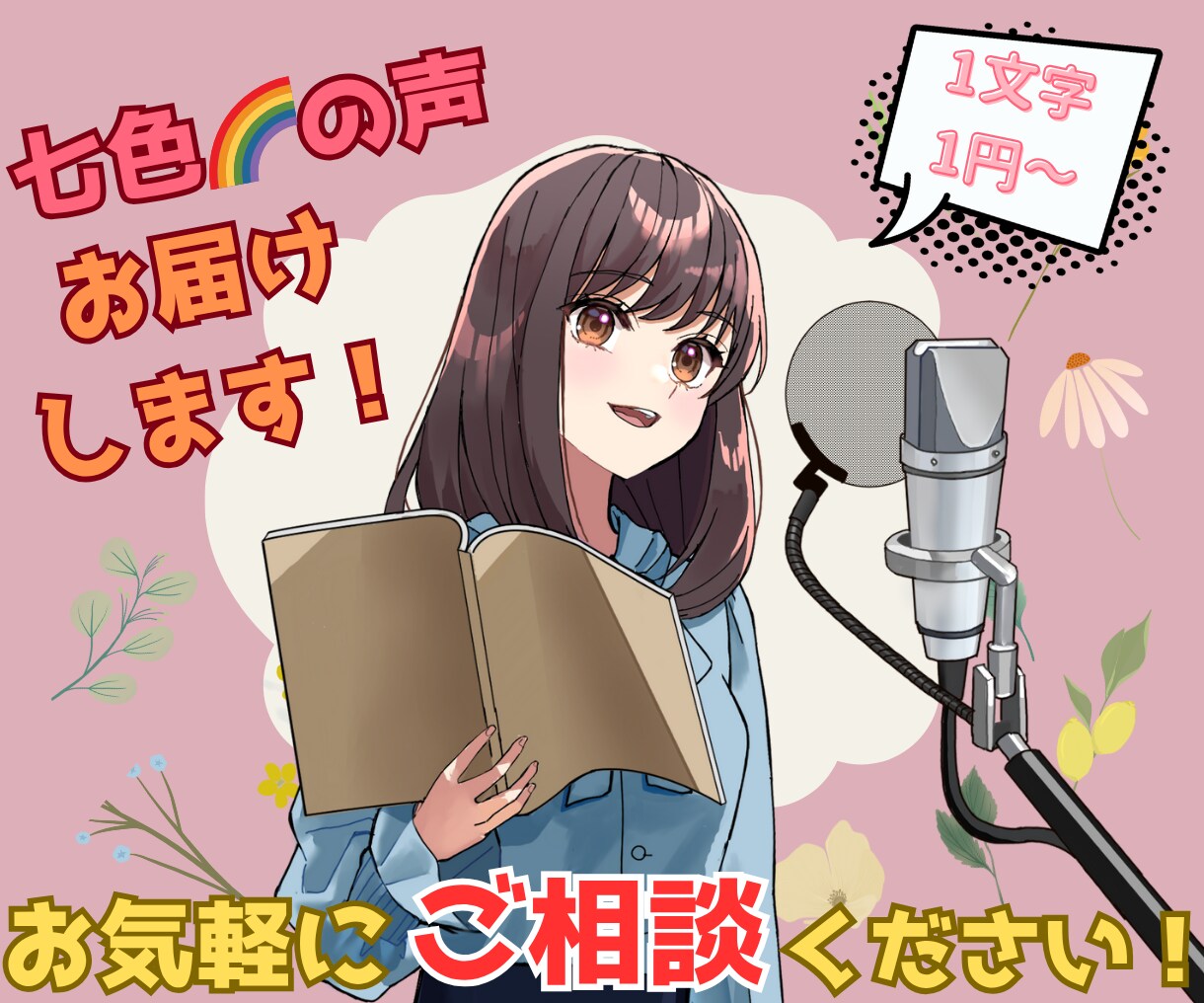 CV・ナレーション・ASMRなど！ボイス収録します 劇団出身ネット声優がご要望に合わせた七色ボイスをご提供！ イメージ1
