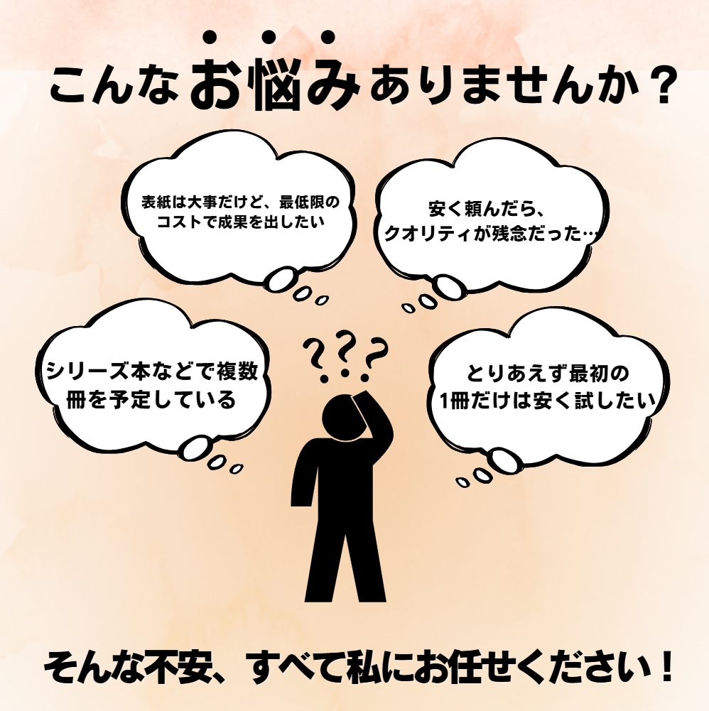最安の価格★★3000円で売れる表紙を作成します 3,000円で、「読みたい」を引き出す表紙を作成します！ イメージ3