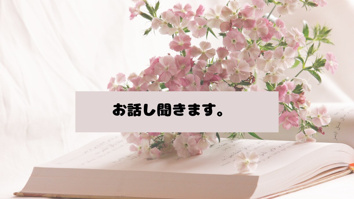 あなたの気持ち、明るく受けとります 意外としらないかも？本当の気持ち！気付ける練習をしましょ♡ イメージ1