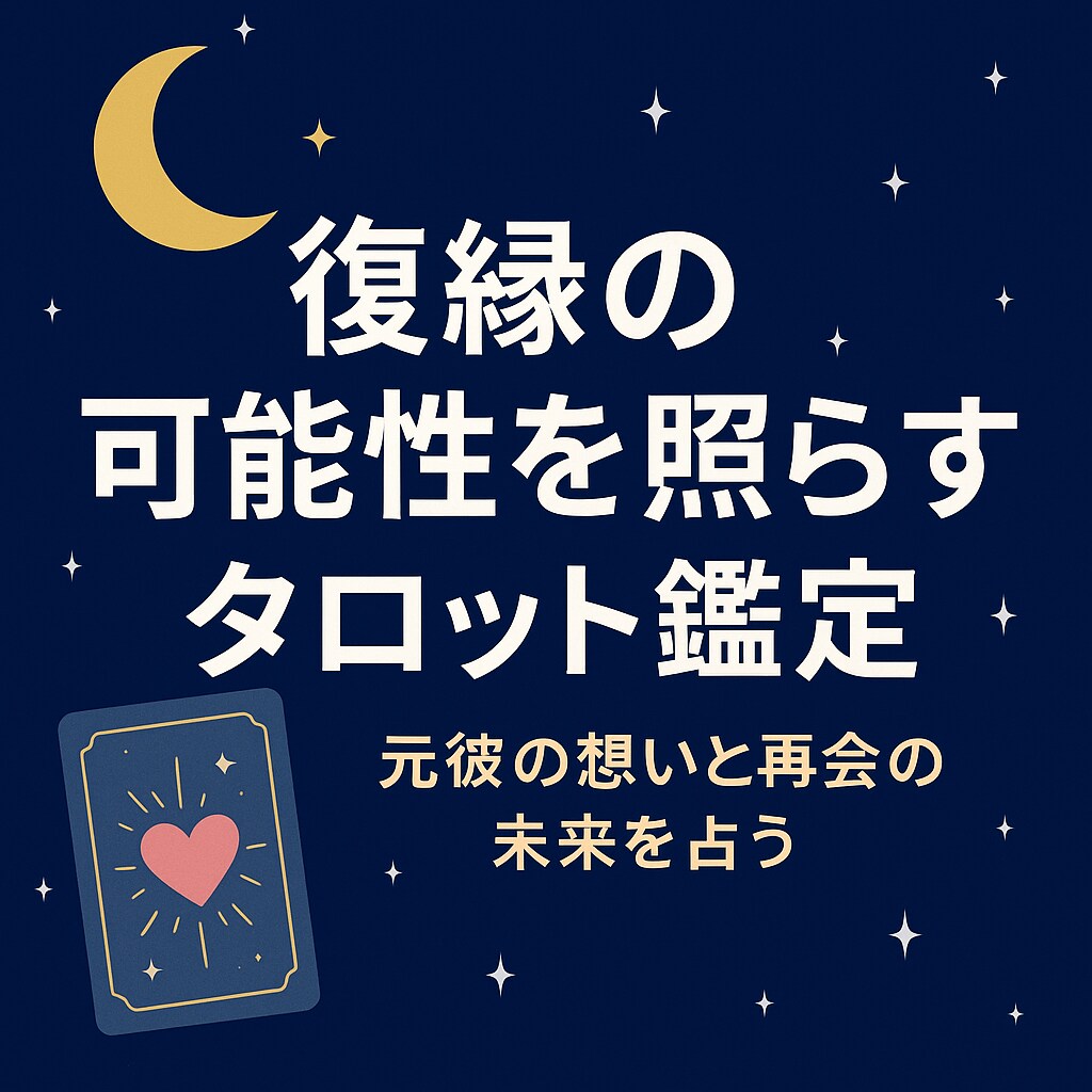 復縁の可能性を照らすタロット鑑定をします 元彼の秘めた想いと再会の未来を占う イメージ1