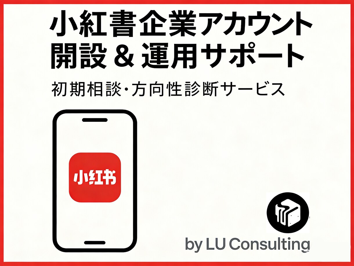 中国向け「RED」企業アカウント診断サポートます 「中国SNS戦略のプロが、小紅書を完全サポート！」 イメージ1