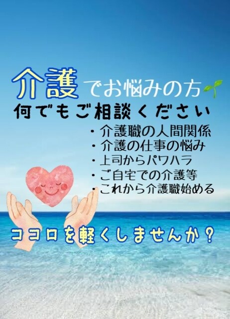 介護職の方、ご自宅での介護等、悩み何でも聞きます 介護は、海のように広く深い。そして先が見えない。 イメージ1