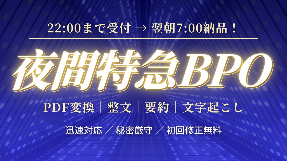 PDF変換・整文・文字起こし翌朝納品します PDF変換・文字起こしを翌朝納品 イメージ1