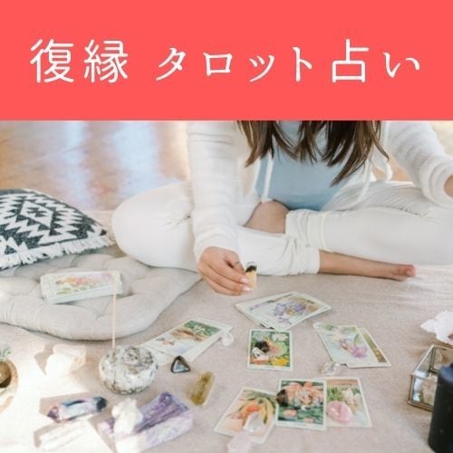 復縁専門タロット占いとオリジナルの複合鑑定をします あなたの不安や悩みに寄り添う鑑定をしていきます。 イメージ2