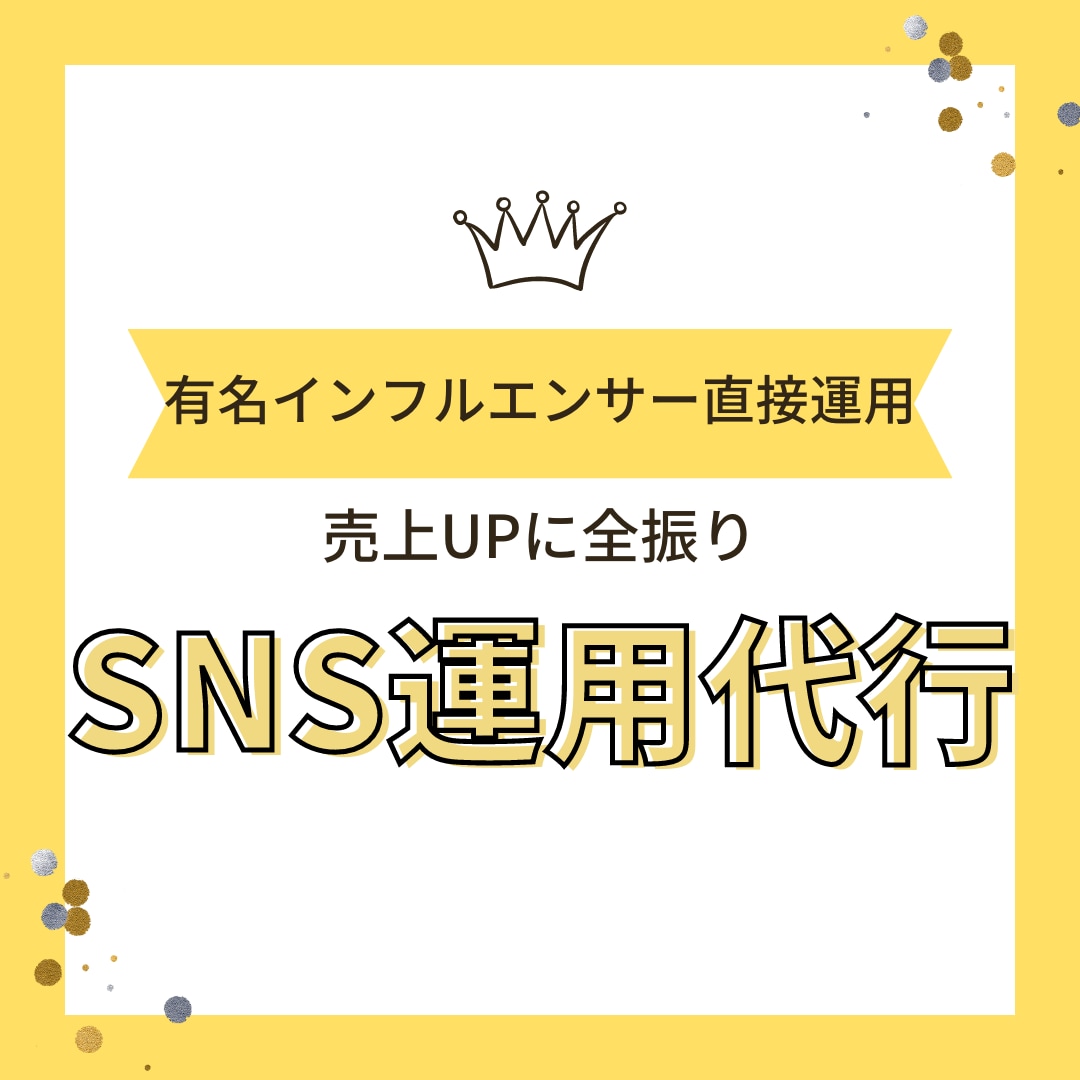 弊社専属インフルエンサーがSNS運用代行しますます 総フォロワー30万人超え 実績多数 イメージ1