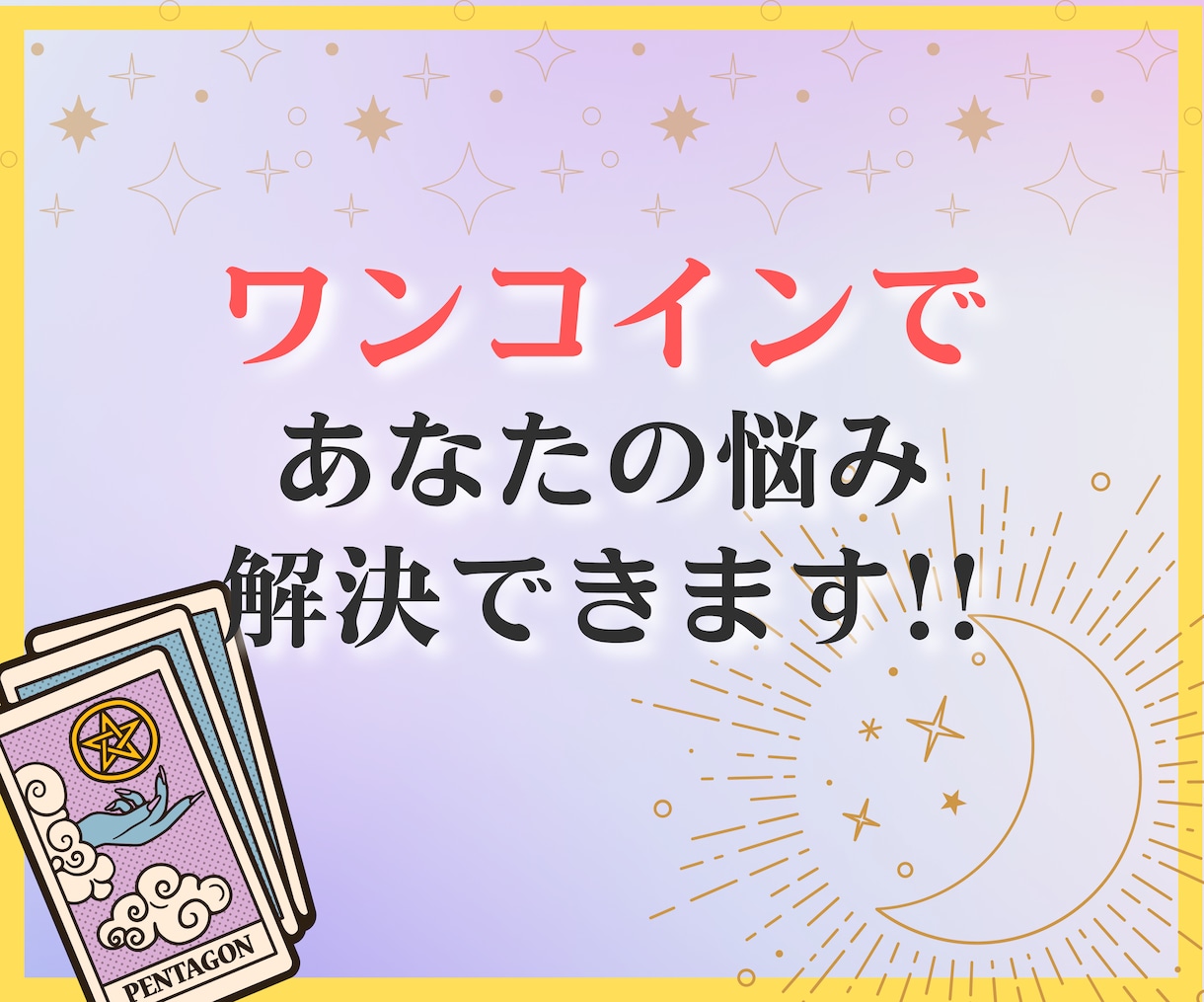 500円でご質問2つタロットカードで答えを導きます 今知りたいことをジャンル問わずなんでもリーディングいたします イメージ1