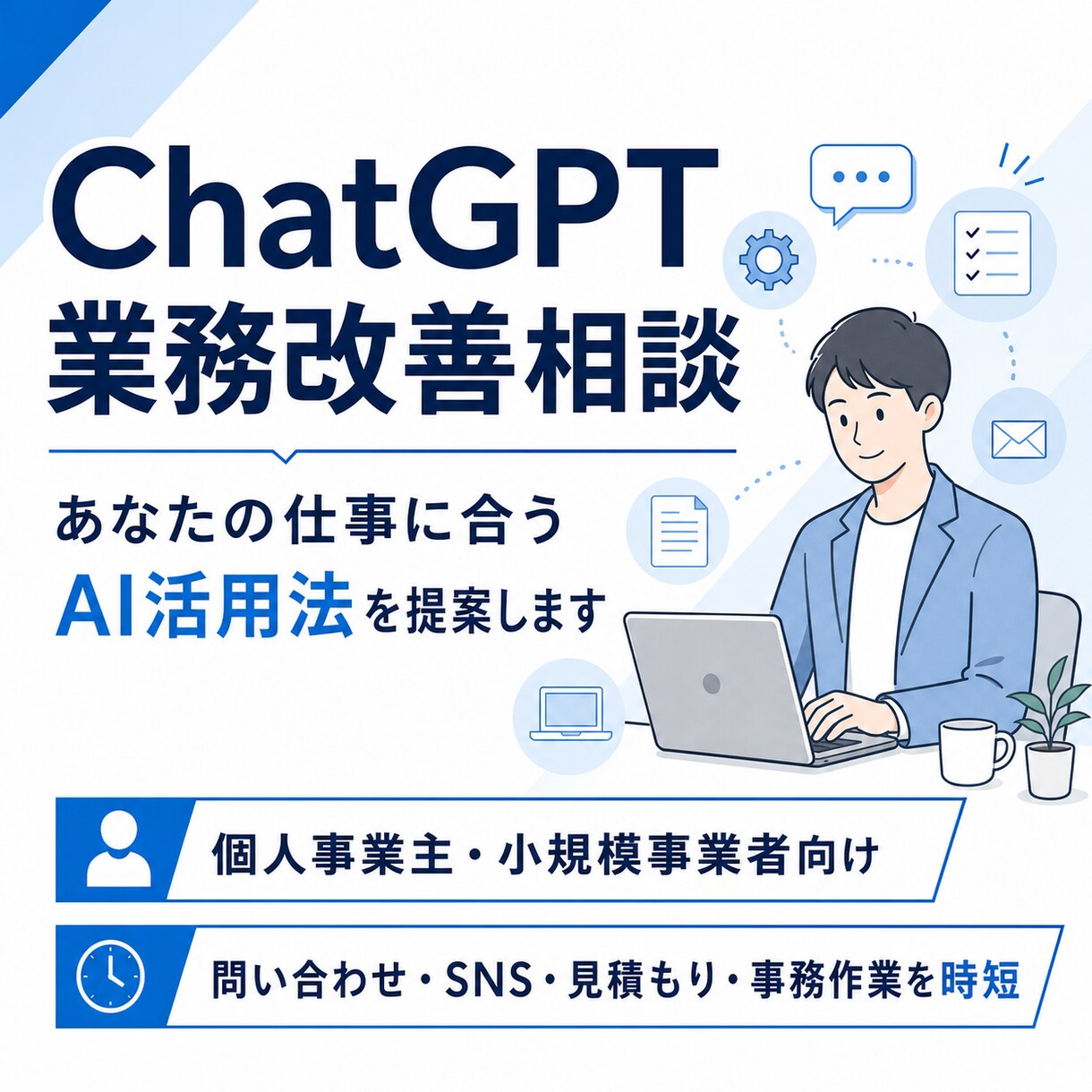 個人事業主向けにChatGPT業務改善案を作ります あなたの仕事に合うAI活用を提案 イメージ1
