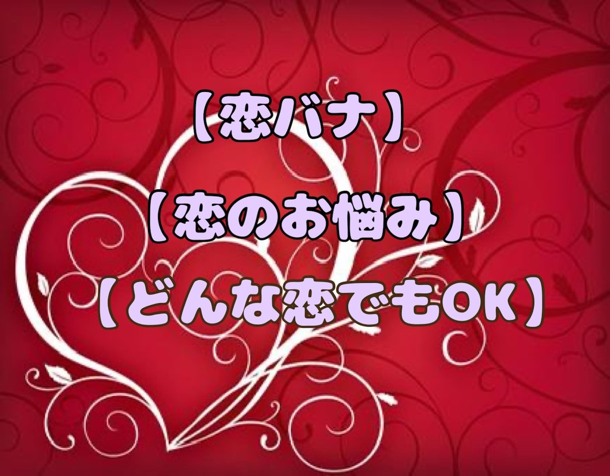 恋バナ♡三十路・オバンギャが何でも☆お聞きします 周囲から理解を得られない恋愛にお悩みの皆様。お気軽にどうぞ♪ イメージ1