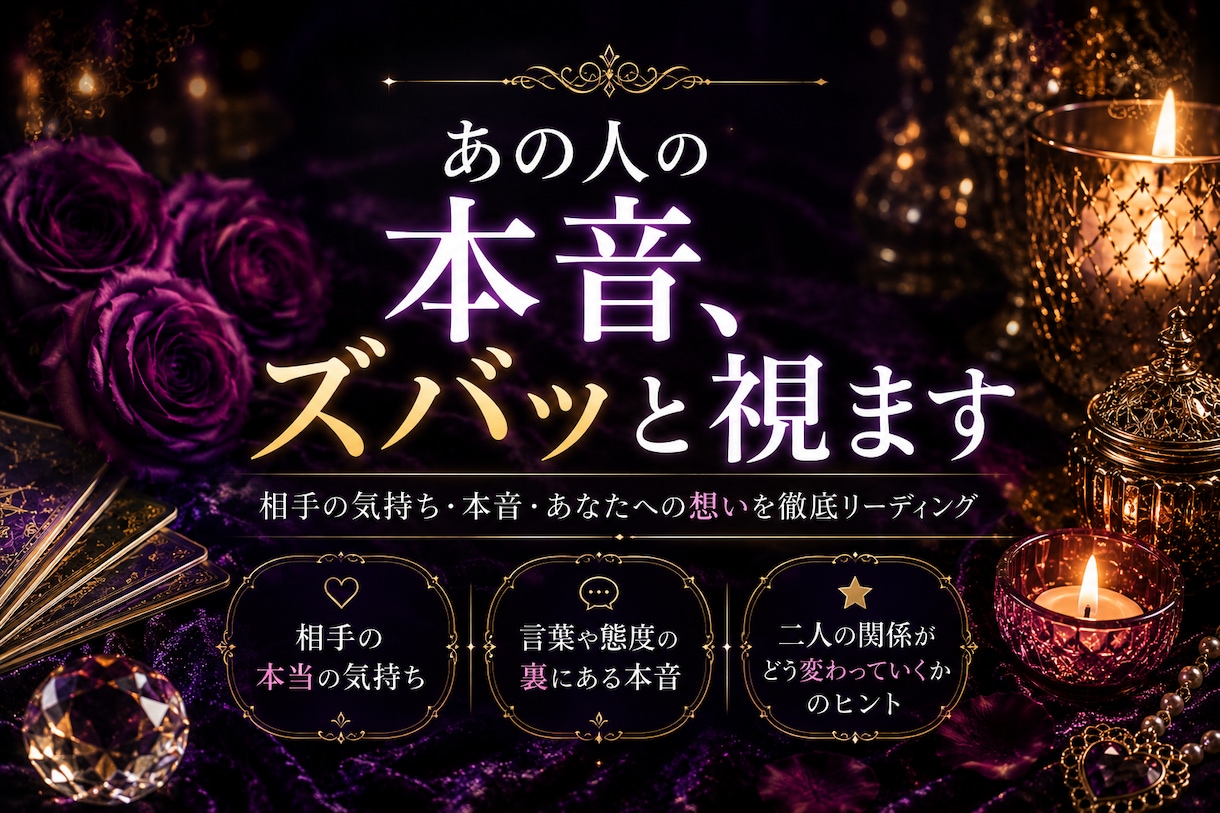 あの人の本音、ズバッと視ます 脈あり？冷めた？連絡がない理由は？オカマが忖度なしで視るわよ イメージ1