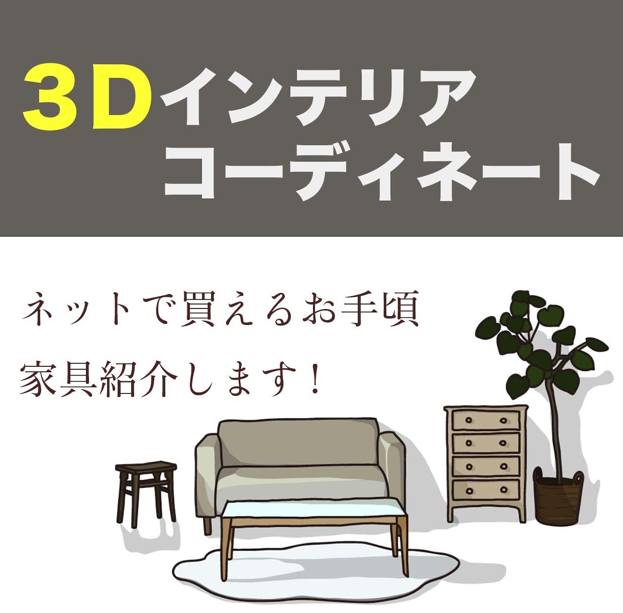 お手頃な家具と3Dイメージで理想の空間を提案します コスパ重視家具でセンス溢れるお部屋に イメージ1
