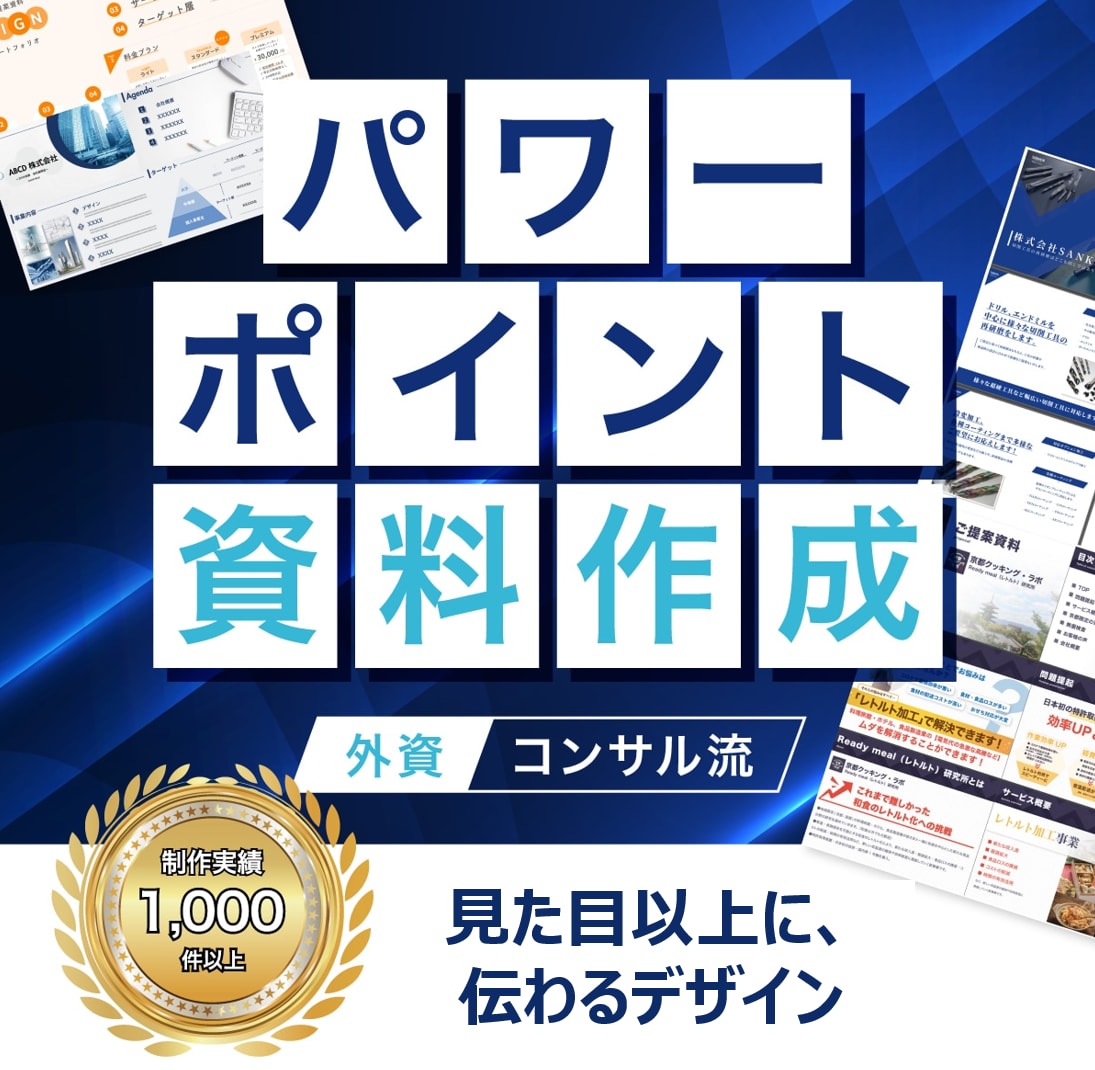 1枠∥ビジネス特化∥伝わる！パワポ資料を制作します toB特化の伝わる資料へ／元外コン＋現役デザイナーがサポート イメージ1