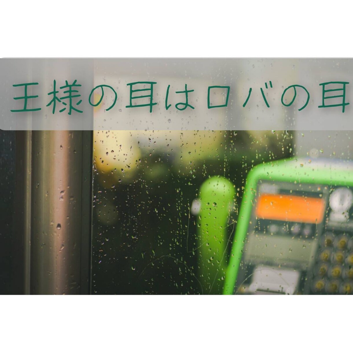王様の耳はロバの耳。内緒のお話お聞きします 浮気現場を見てしまった／ご自身の浮気誰にも言えずお困りでは？ イメージ1