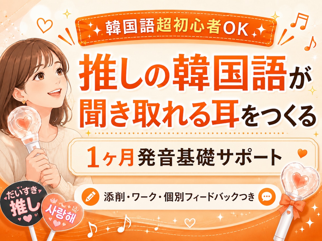 推し活に特化した韓国語1ヶ月伴走サポートします 初心者OK！推し活で楽しく聞き取り力UP♪ イメージ1