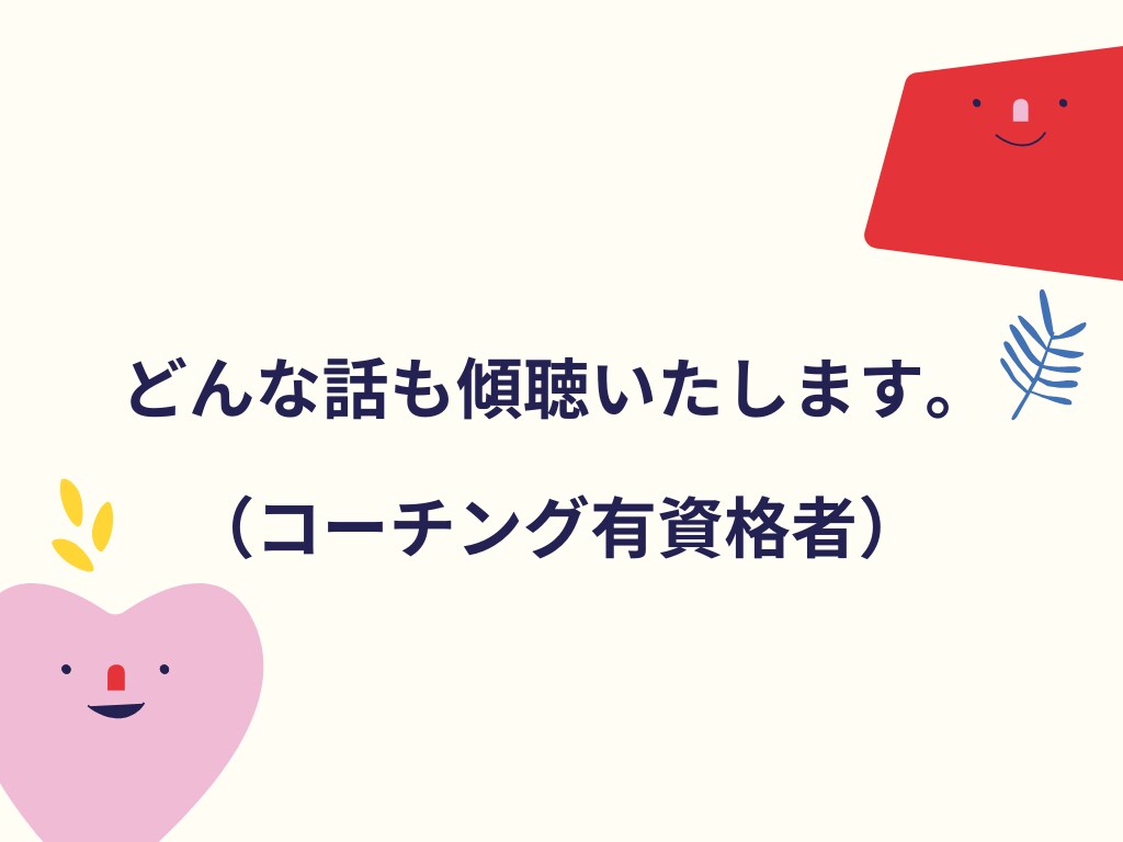 どんな話でも傾聴いたします 理由がわからないけど、なぜかモヤモヤする、そんな人へ イメージ1