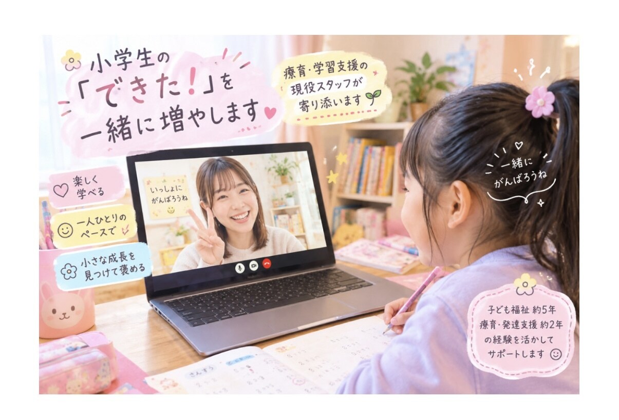 療育経験を活かして小学生の学習をサポートします 療育・学習支援の経験を活かして「できた！」を増やします◎ イメージ1