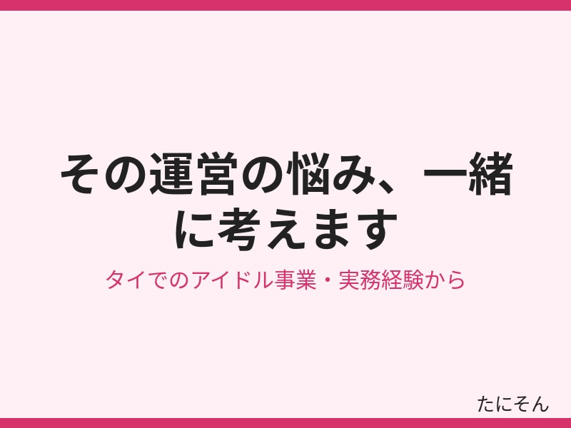 タイでのアイドル運営、実体験から相談に乗ります バンコクでの現場経験から一緒に整理します イメージ2
