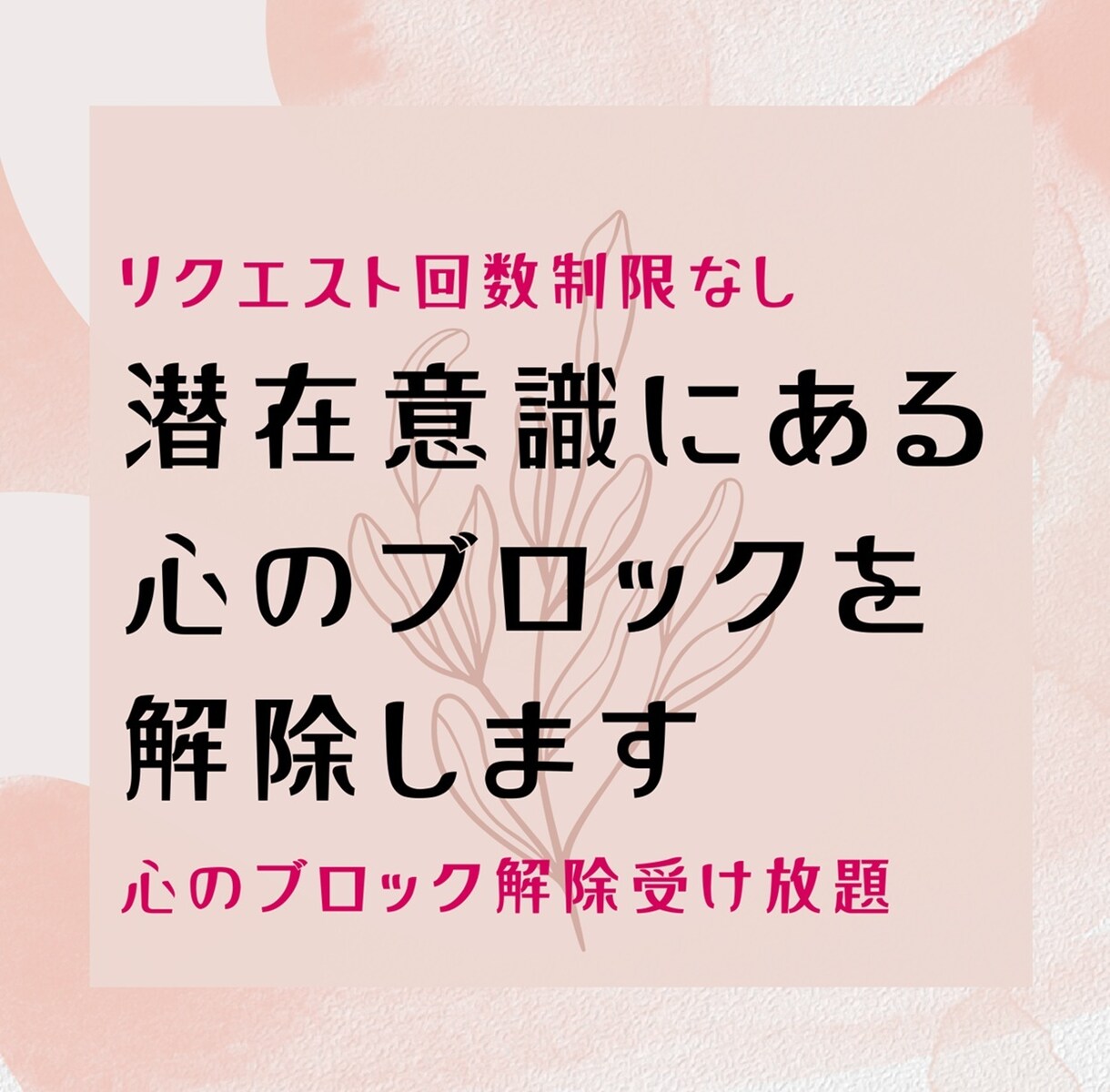 リクエストし放題で心のブロックを解除します 潜在意識にある心のブロック解除を受けられる遠隔ヒーリング イメージ1