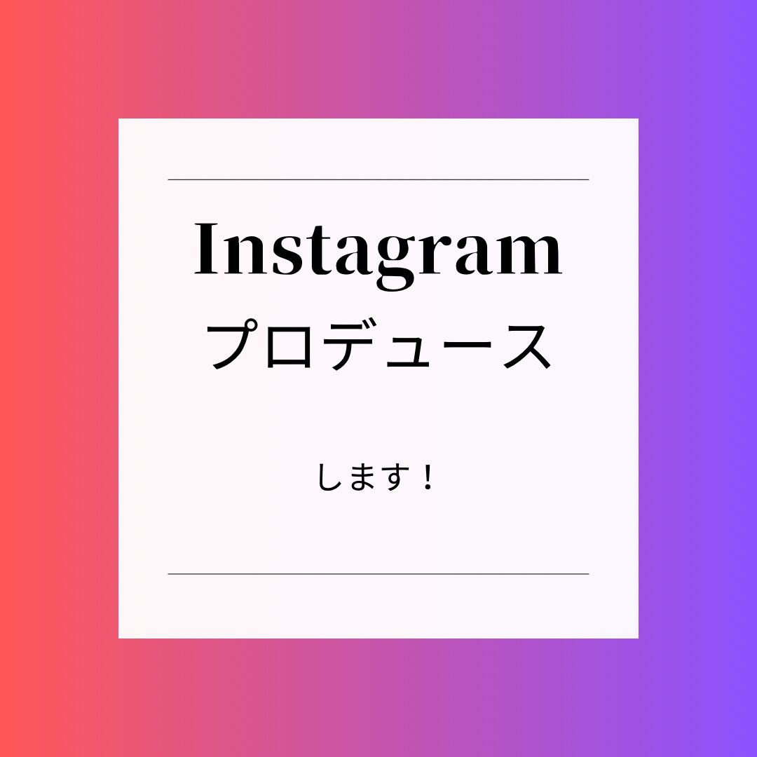 インスタ投稿を代行します 品物やお店をインスタ投稿と紹介 イメージ1