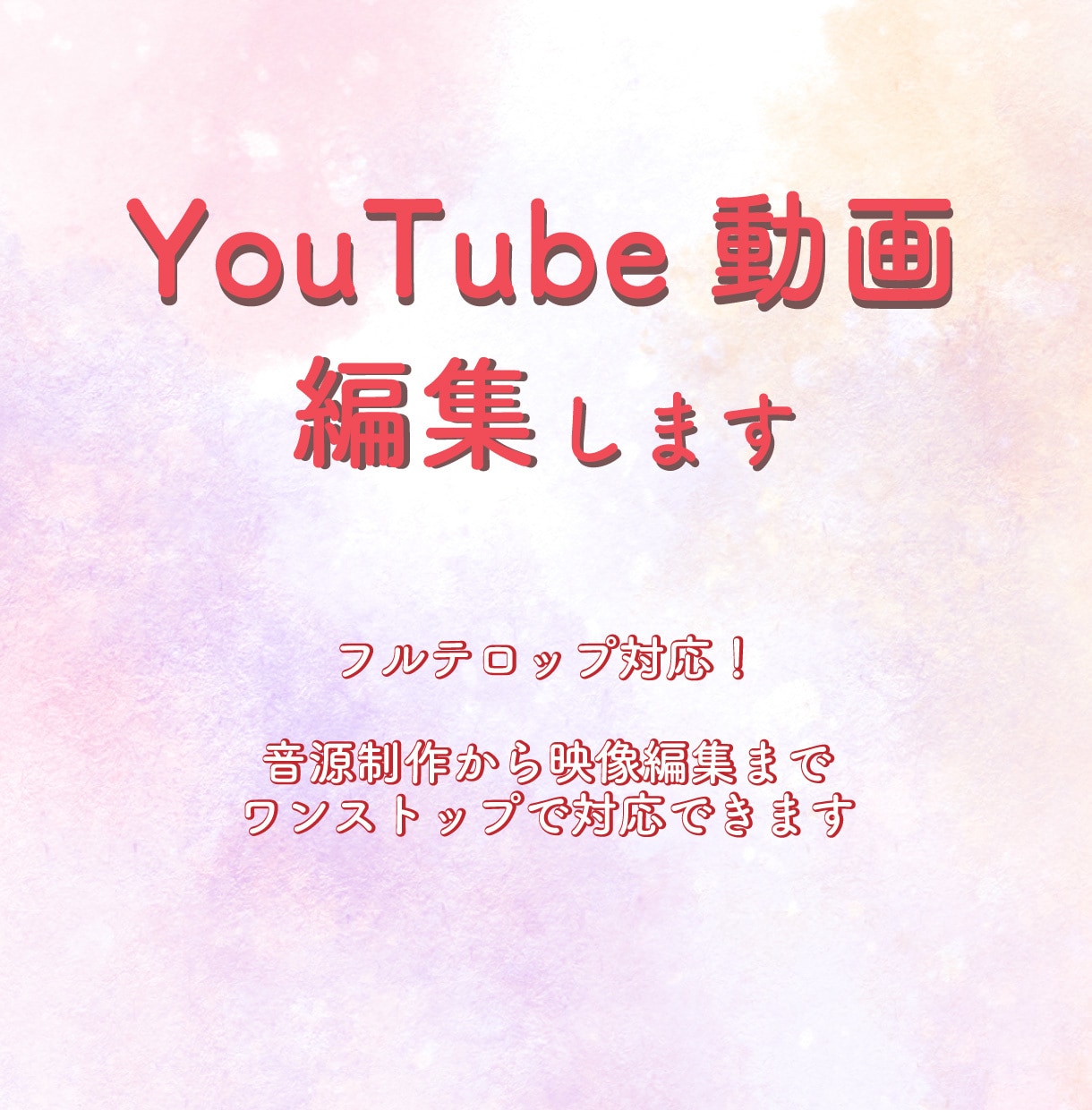YouTube動画編集・丁寧に仕上げます 【初心者さん大歓迎！】フルテロップにも対応できます！ イメージ1