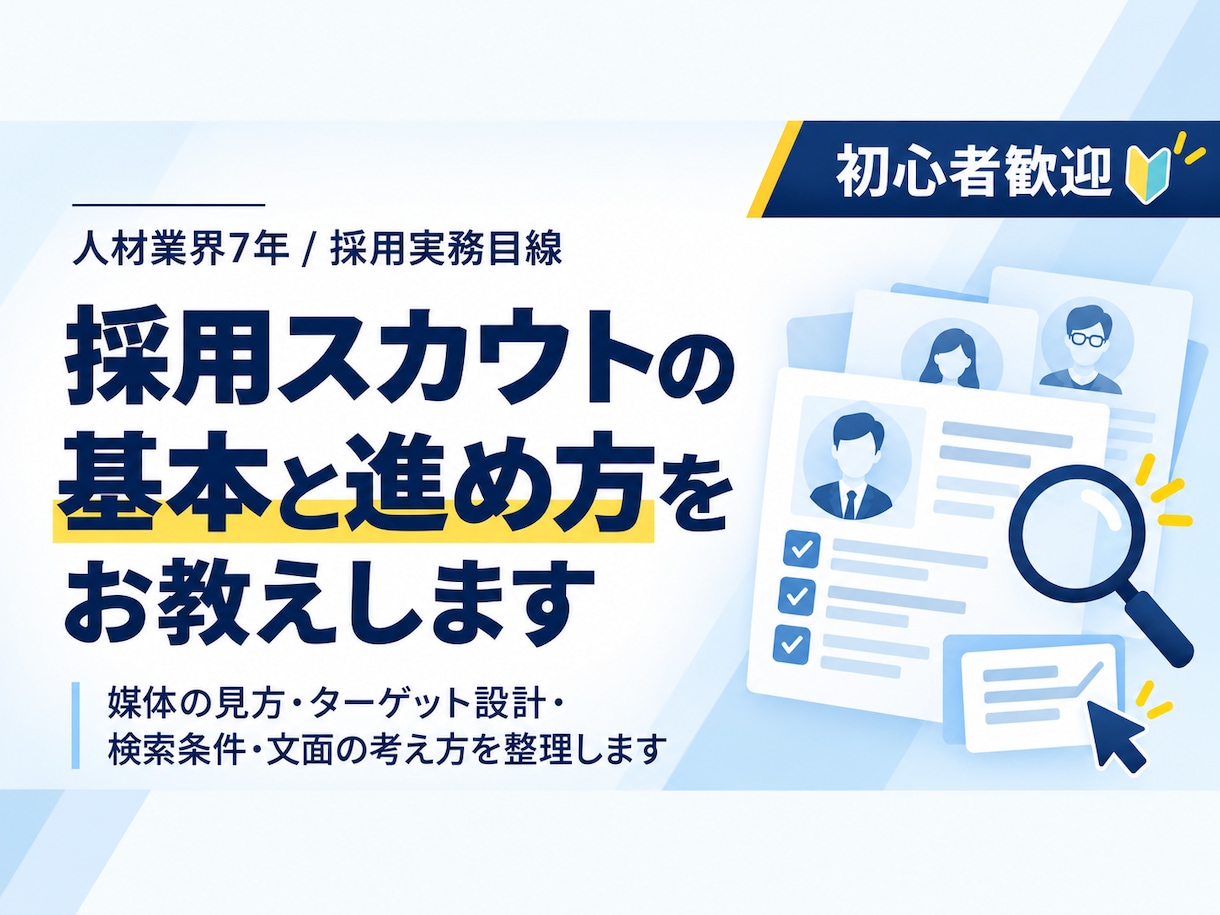採用スカウトの基本と進め方をお教えします 候補者検索からスカウト送信まで実務ベースで解説 イメージ1