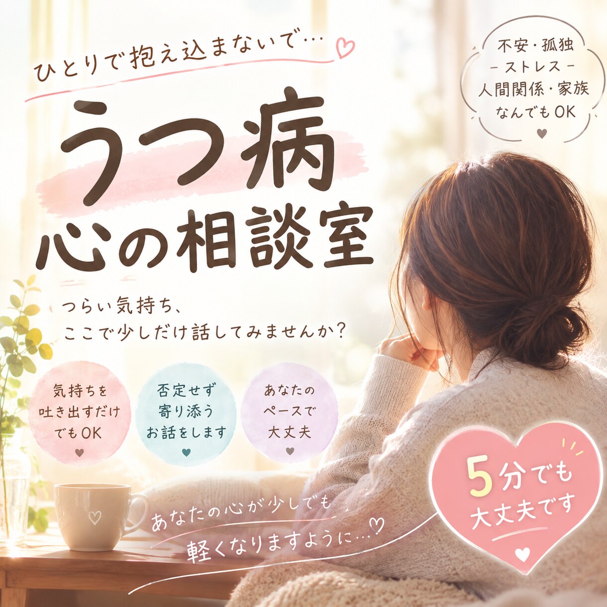 メンタルケア～心のお悩みなんでも聞きます ひとりで抱え込まないで。少しでも心が軽くなりますように♡ イメージ1