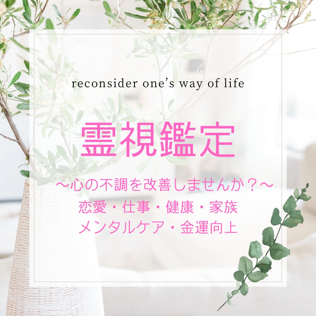 霊視鑑定にてあなたのお悩みを解決いたします 他サイトで100件以上鑑定 解決するまでサポート イメージ1
