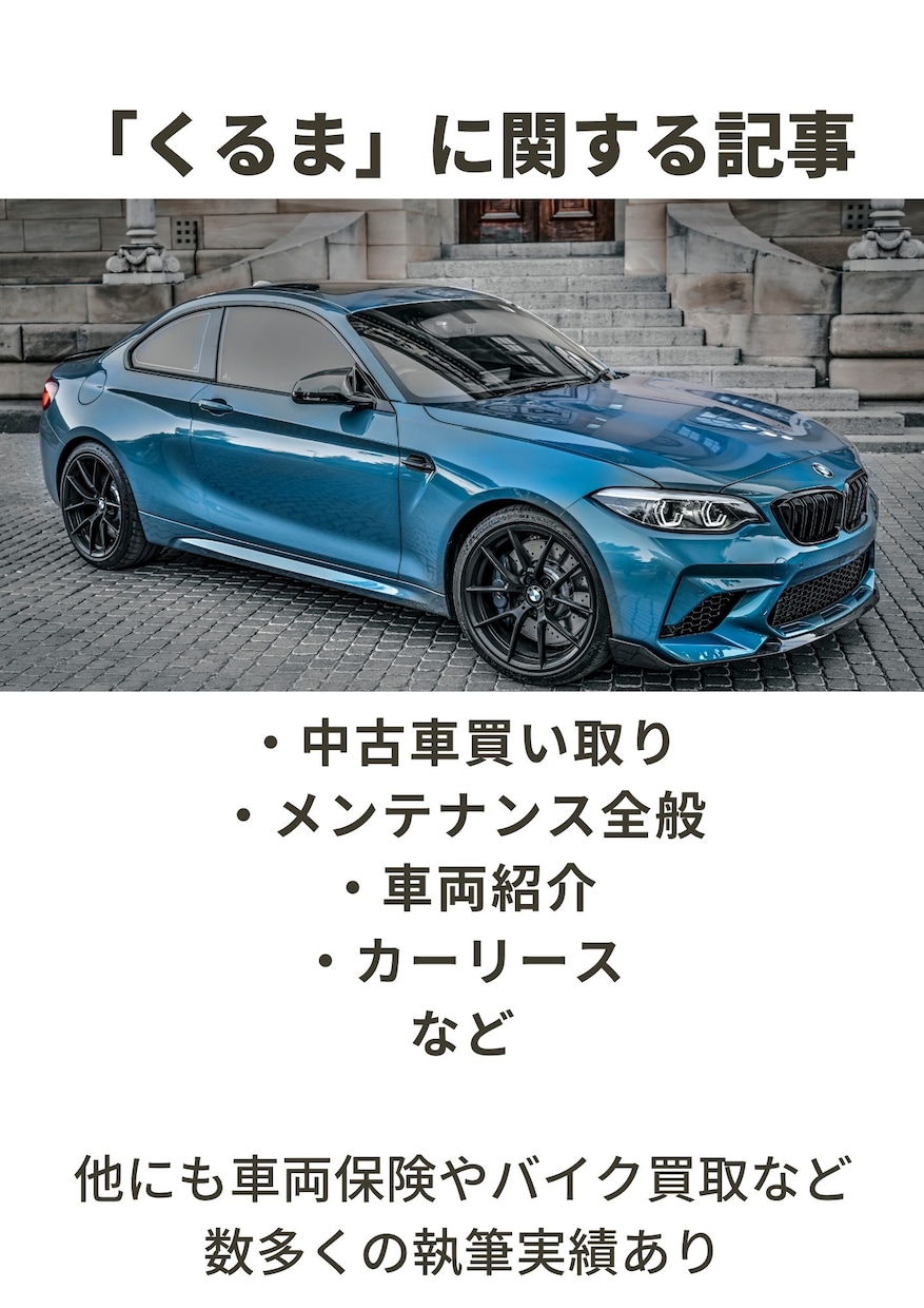 車関係のブログやメディア記事を作成します 車ジャンルの専門的な記事が欲しい方へ！ イメージ1