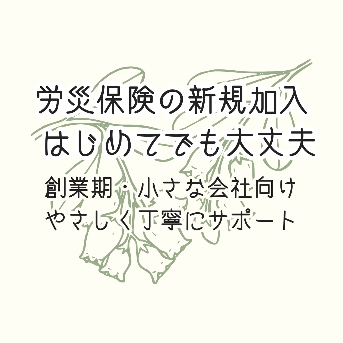 労災保険の新規加入手続きを代行します 従業員を雇ったら必須｜労災保険の新規加入をまるごと代行します イメージ1