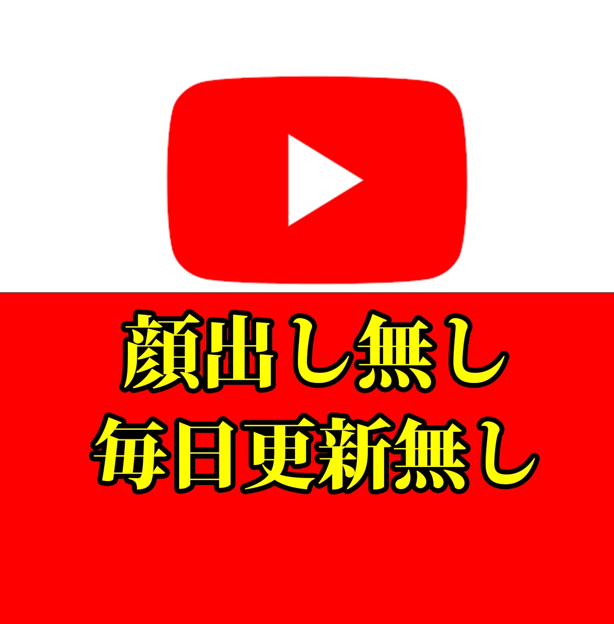 YouTubeを毎日作業せずに伸ばす戦略を教えます これから始める方でも問題ありません！ イメージ1