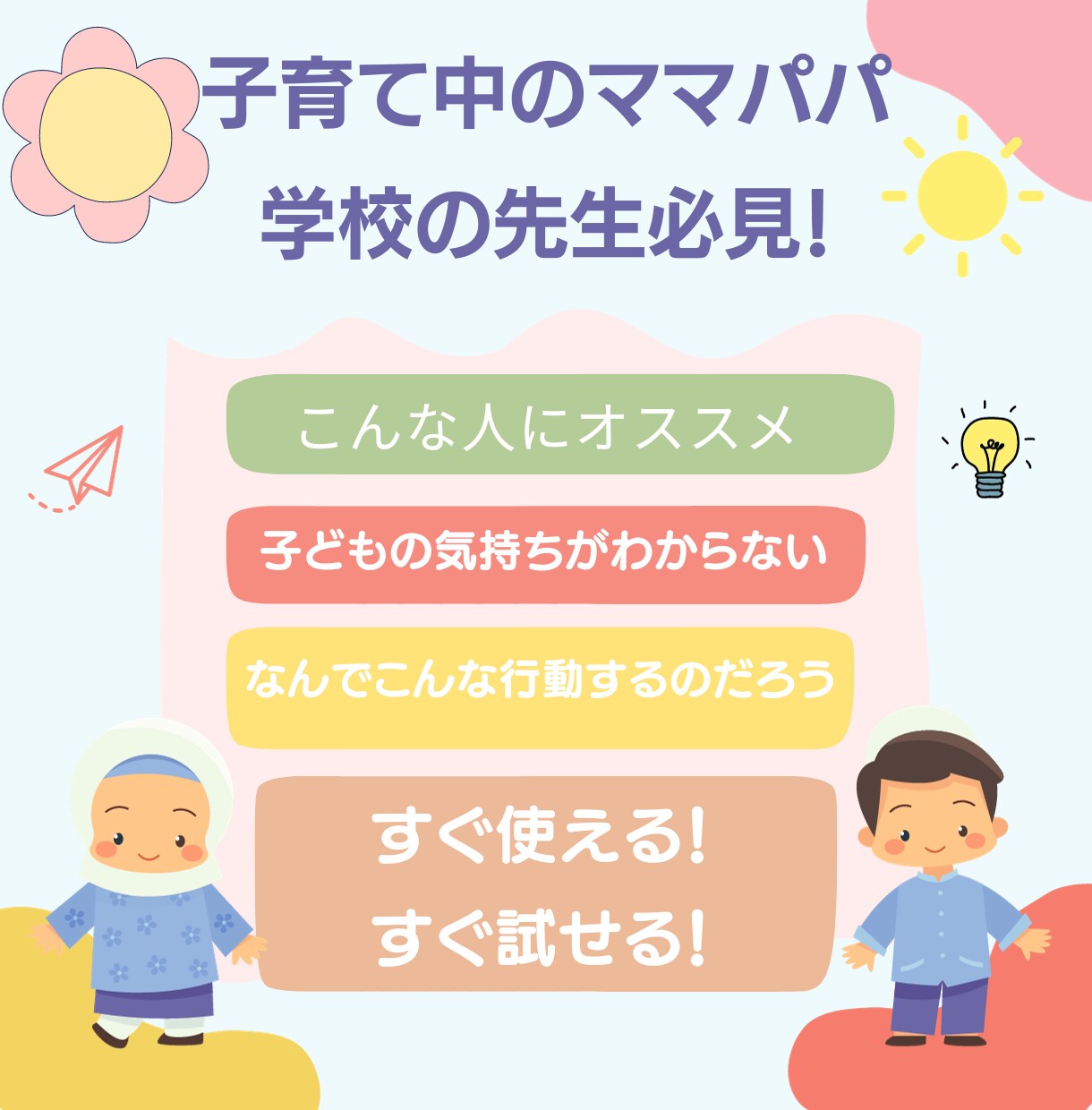 たった1分で子どもの性格や行動がわかります 現役小学校教師が教える　ママパパ先生が知るべきアドバイス付き イメージ1