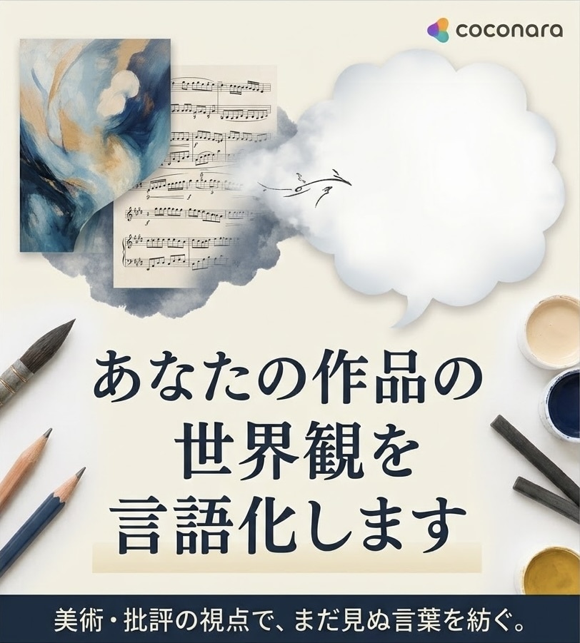 あなたの作品の世界観を言語化します 作品の魅力を読み解き、ピッタリの言葉で言語化します イメージ1