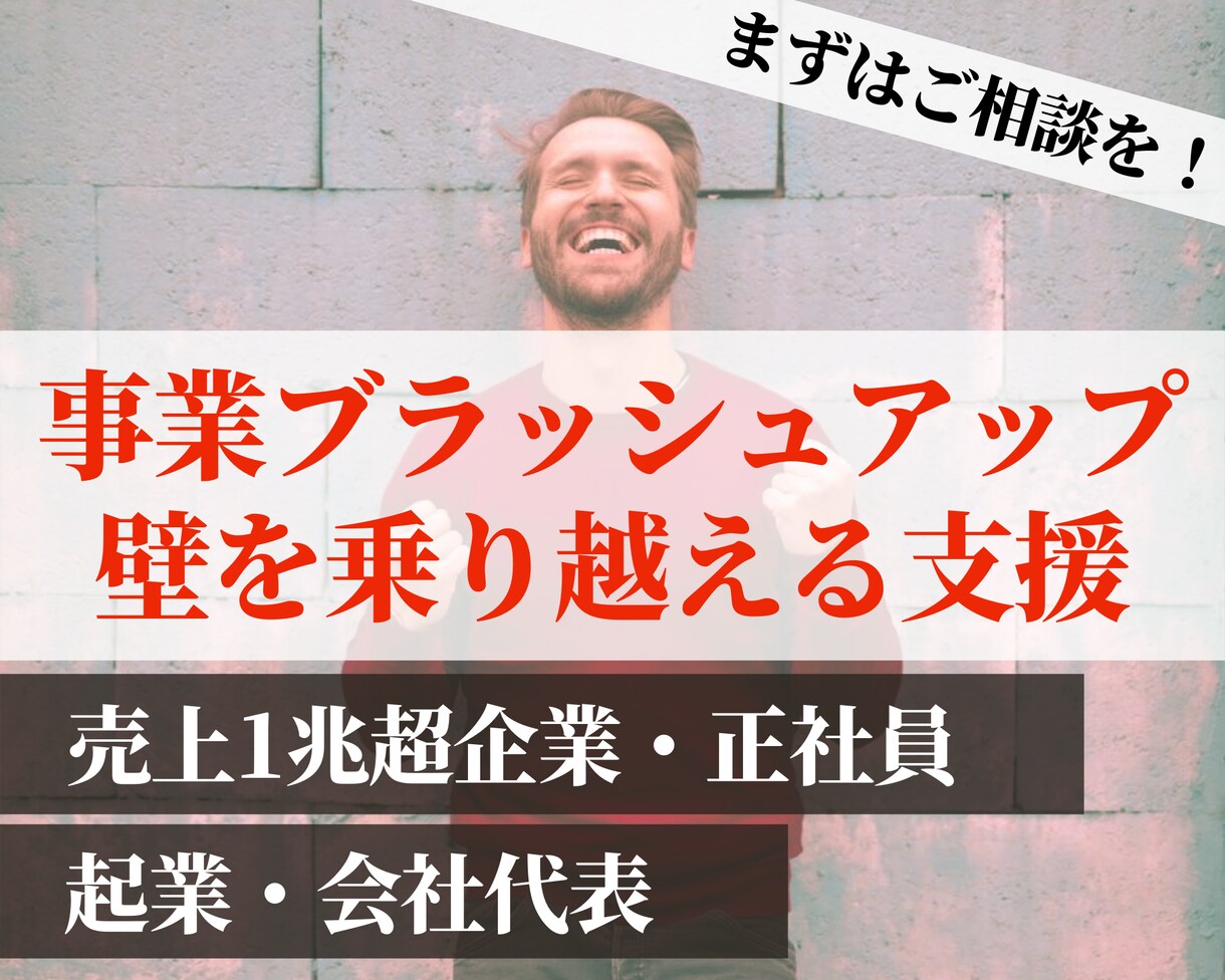 事業ブラッシュアップや壁を乗り越える支援をします 売上1兆超正社員+起業経験から、事業を前に進める支援します！ イメージ1