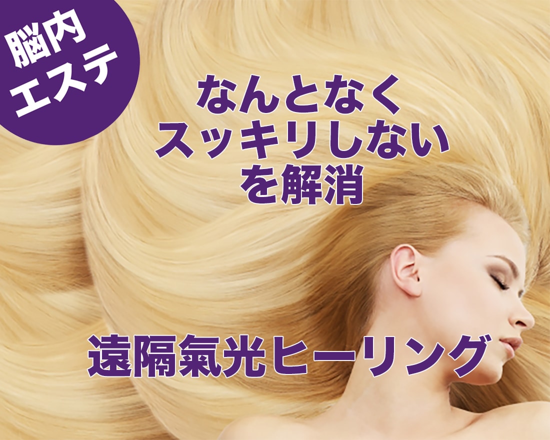 モヤモヤ重い頭をスッキリ⭐️脳内ヒーリングします 遠隔気功脳内エステで、頭の疲れをリフレッシュ イメージ1