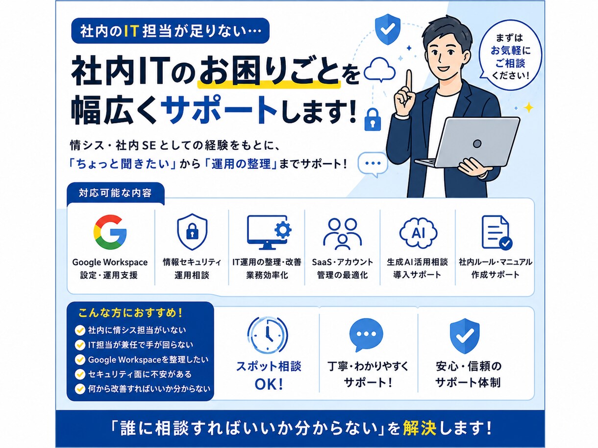 社内SEがITのお悩み・情シス業務をサポートします 「社内にIT担当者がいない」そんなお悩みをご相談ください。 イメージ1