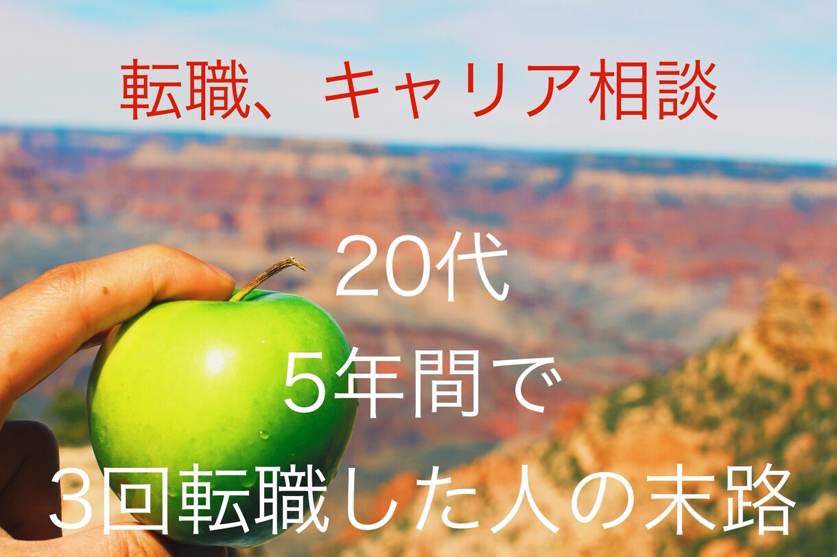 転職に踏み出せない人、背中推します 20代の5年間で3回転職した人の末路 イメージ1