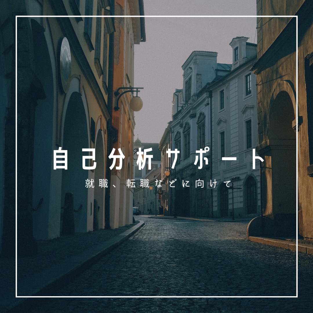 あなたの自己分析を手伝います 自己分析どうしていいかわからない、自分の強みが分からない人へ イメージ1