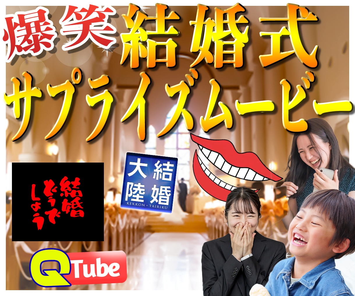 ご友人の為の結婚式Movie作ります 動画で会場に爆笑をお届け！お気軽にご相談を イメージ1
