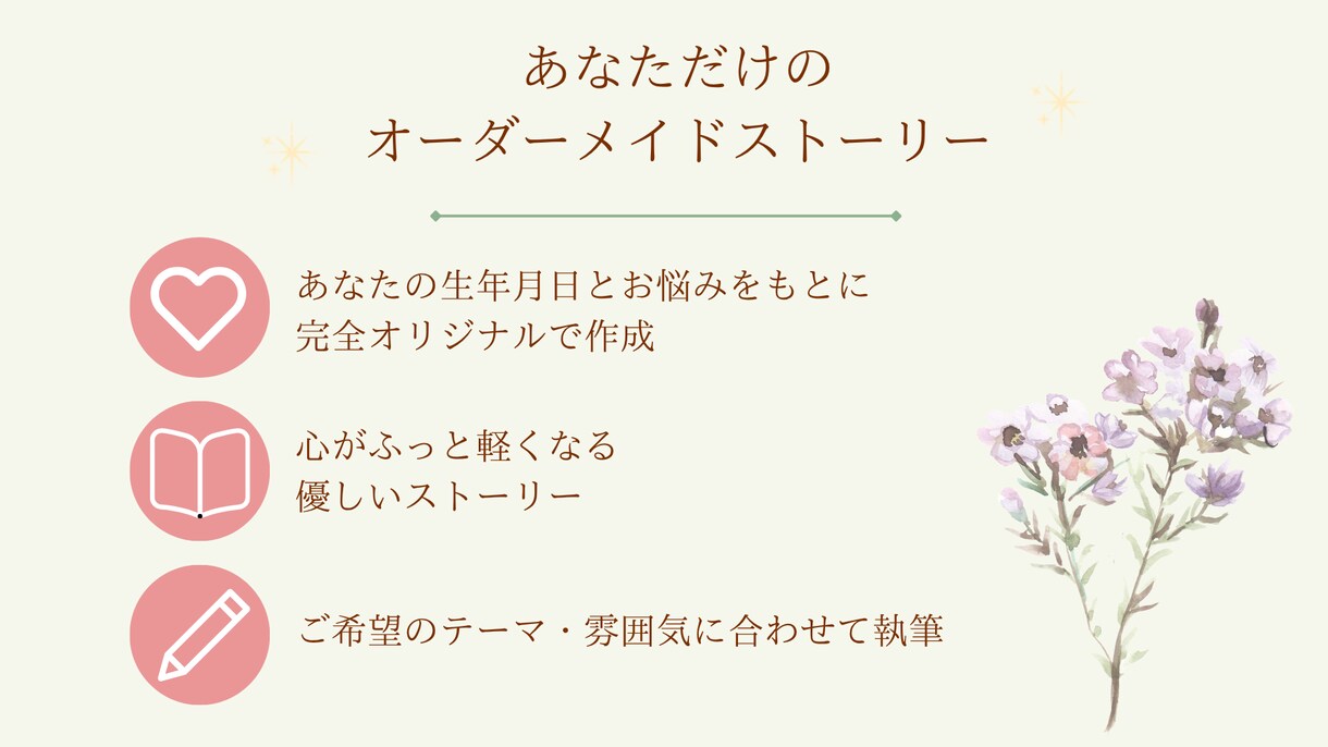 あなたの心に寄り添う特別な物語を作ります モニター価格！悩みや迷いを、あなただけの優しい物語にします イメージ3