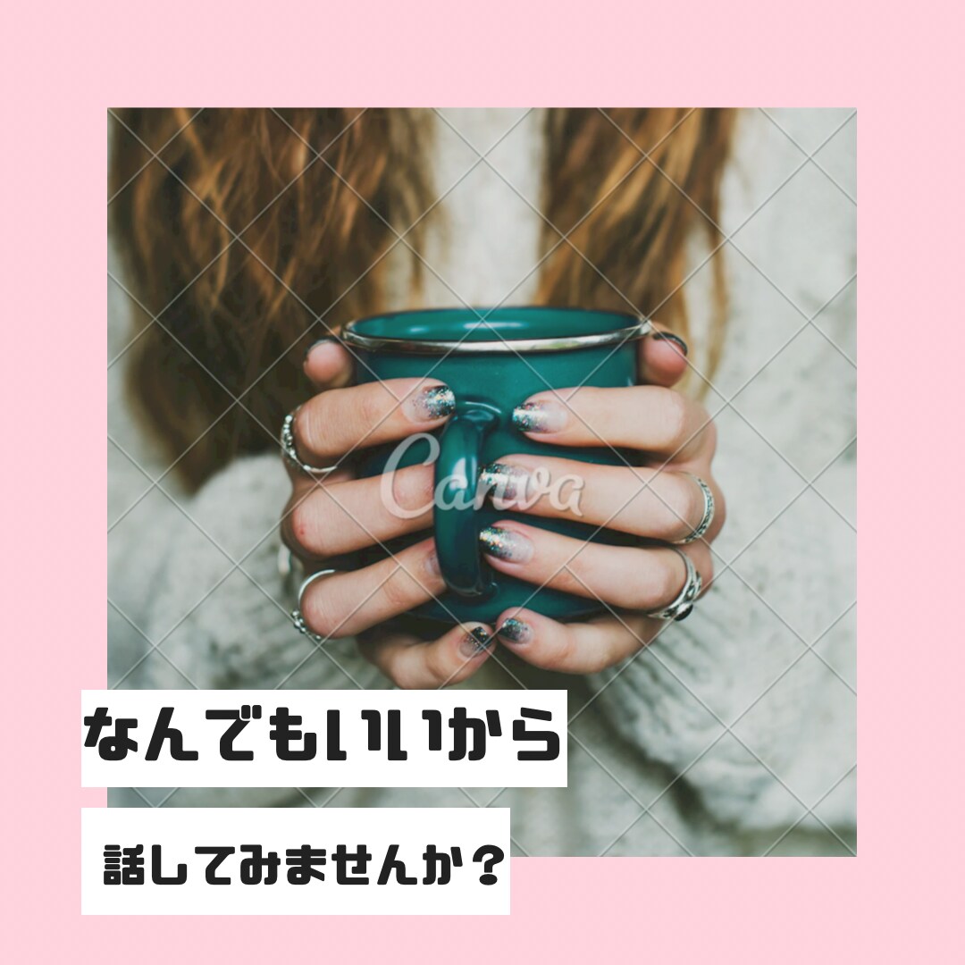 5分からでも大丈夫！！話したいことなんでも聞きます 人間関係、恋愛相談、愚痴などなんでも構いません(^ ^) イメージ4