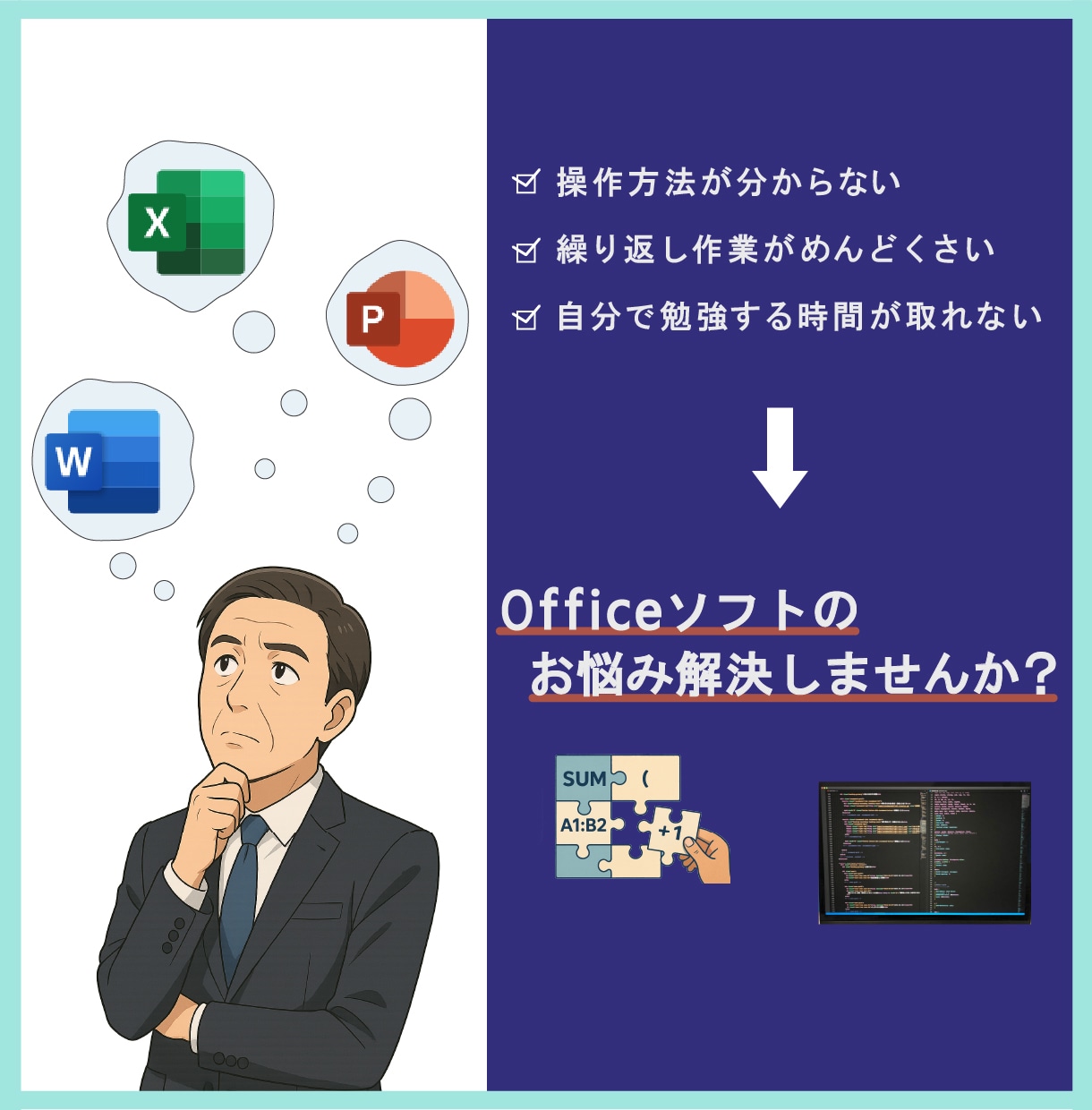 officeソフトで業務効率の改善をお手伝いします あなたのめんどくさいを、ITの力で無くしませんか？ イメージ1