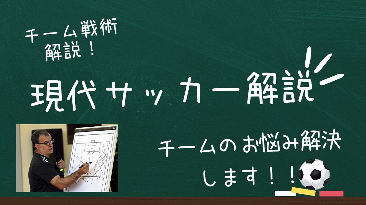 チームにあったサッカーの戦術作成、解説致します 古い知識のサッカーを現代サッカーにアップデートしましょう。 イメージ1