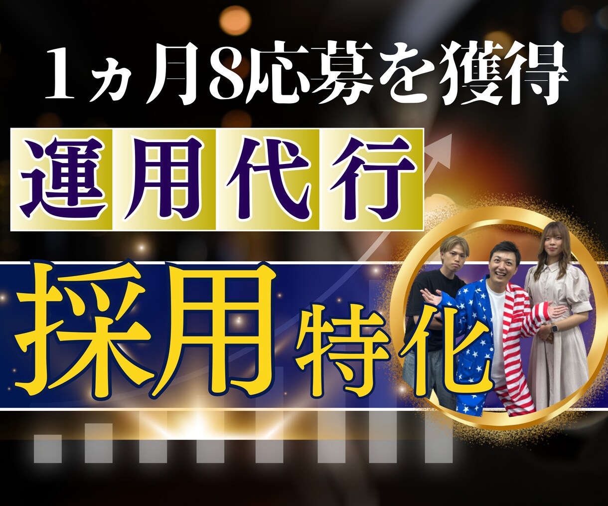 採用に繋がるSNS運用を代行します 広告費無料で月平均【8件】応募を獲得したノウハウ イメージ1