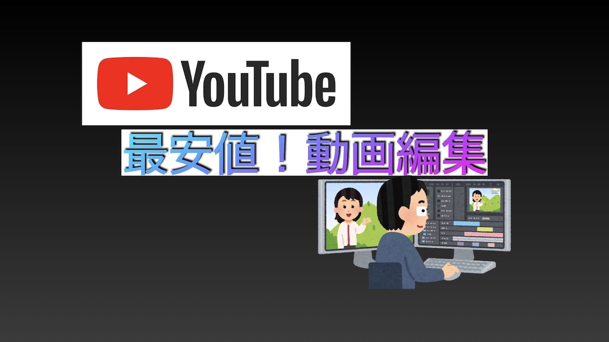 最安値クオリティ保証！YouTube動画編集します 動画編集かけ出しのため最安値で編集します！ イメージ1
