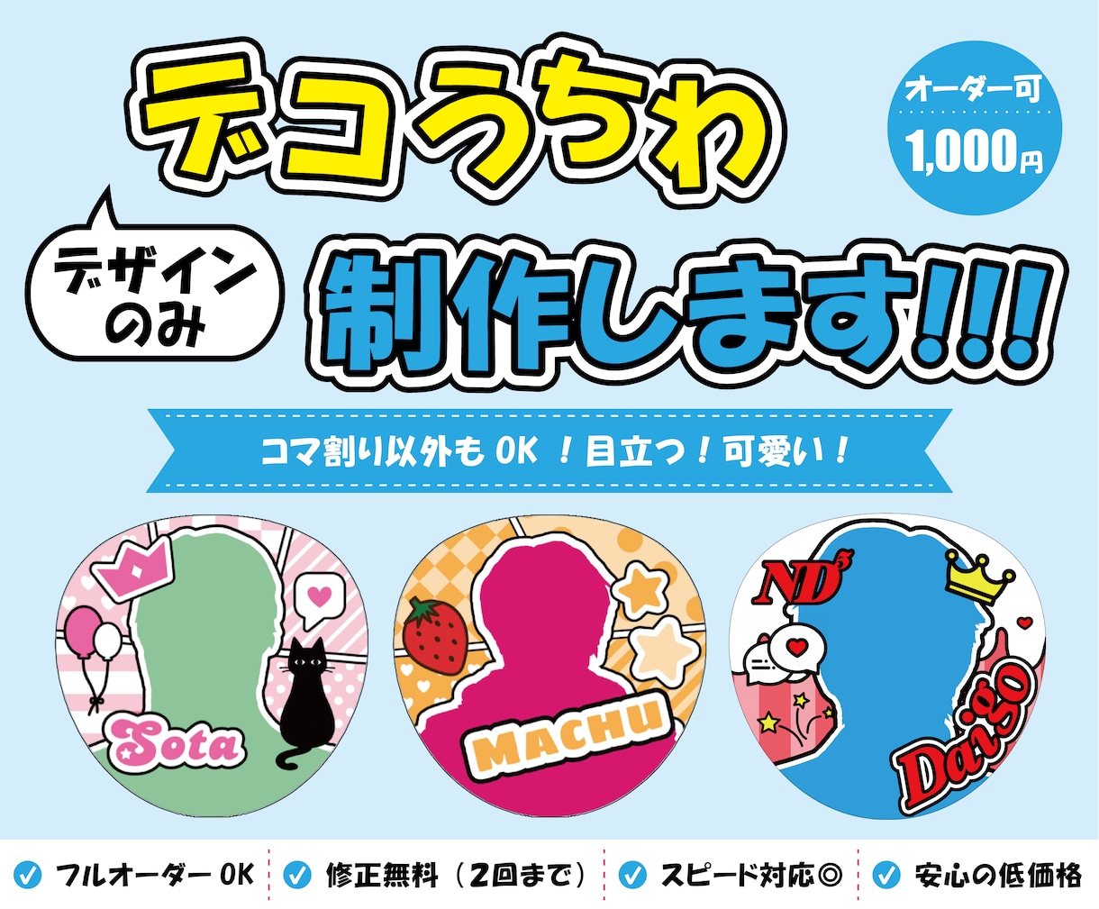 1枚1000円！デコうちわのデザインを制作します デザインが思いつかない方、苦手な方向け イメージ1
