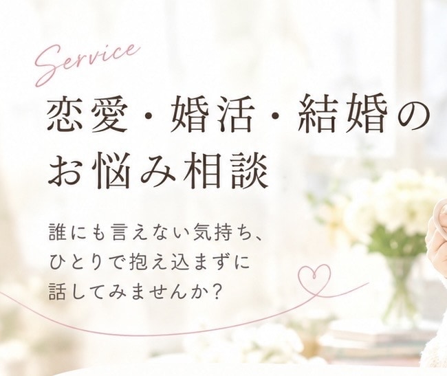 恋愛・婚活・結婚の悩み相談にのります 結婚前後の悩みも本音で相談できます イメージ1