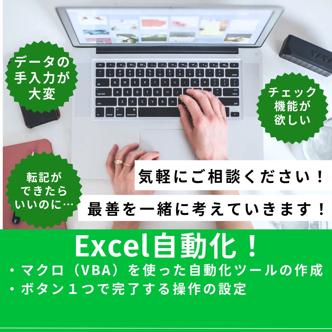 Excel作業を自動化｜あなたの業務を効率化します あなたの“1クリックで終わる仕事”作ります！ イメージ1