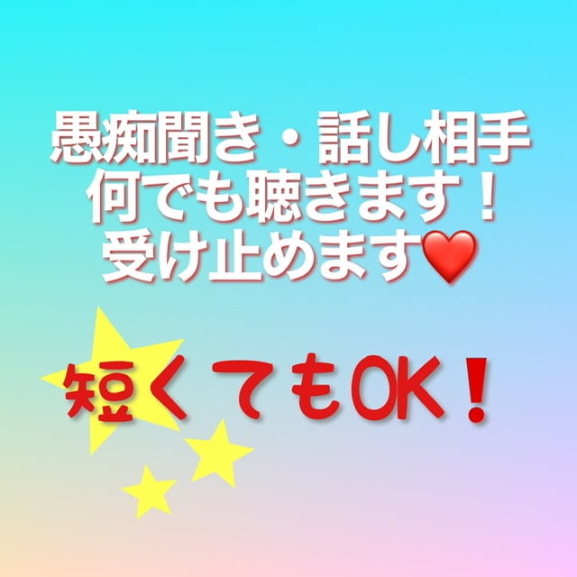 相談・愚痴・暇つぶし…何でもお話聴きます やんわり関西弁です☆聞きます。共感、受け止めます… イメージ2