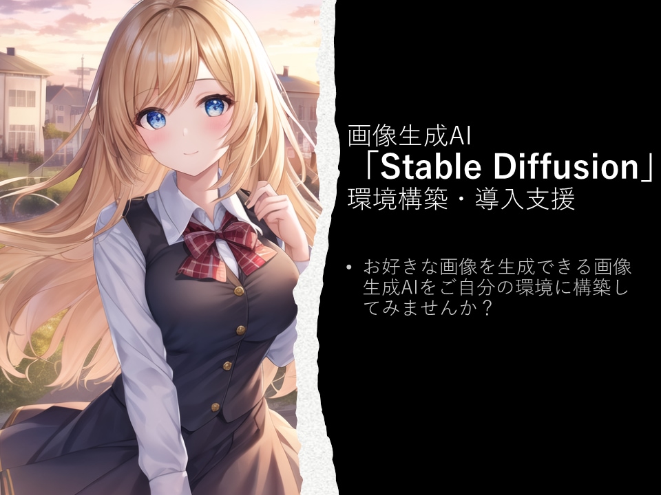 画像生成AIの環境設定・導入支援行います StableDiffusionで自由に画像を生成できます！ イメージ1