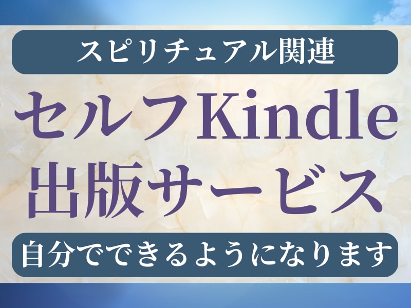 Kindle出版が自分でできるようになります スピリチュアル関連のセルフKindle出版サービス イメージ1