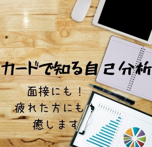 カードで知る自己分析｜自分自身を見つめ直します 自分自身をもっと知りたい、自己分析したい、癒されたい方へ イメージ1